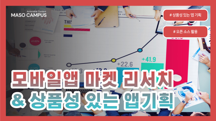 VOD-20. 모바일앱 마켓 리서치 & 상품성 있는 앱기획 VOD-20. 모바일앱 마켓 리서치 & 상품성 있는 앱기획