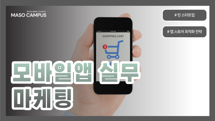 [리드] VOD-18. 모바일앱 실무 마케팅