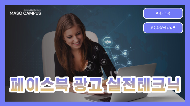 VOD-17. 페이스북 광고 실전테크닉 VOD-17. 페이스북 광고 실전테크닉