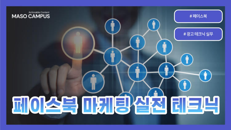 VOD-03. 페이스북 마케팅 실전 테크닉 VOD-03. 페이스북 마케팅 실전 테크닉