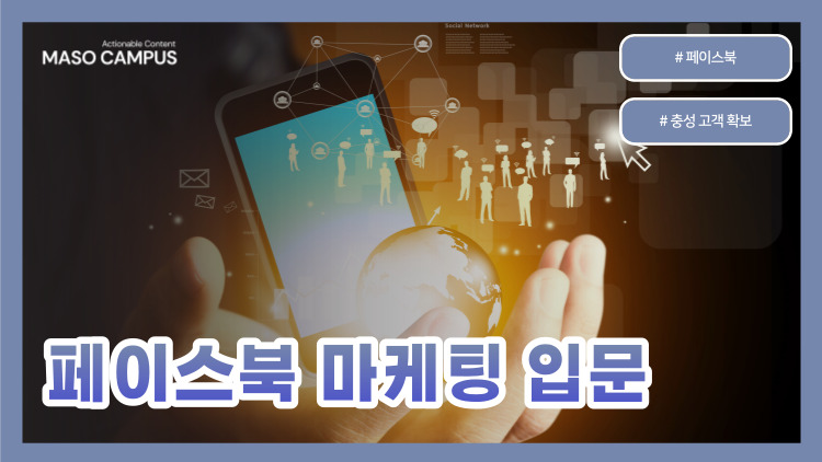 VOD-16. 페이스북 마케팅 입문 VOD-16. 페이스북 마케팅 입문