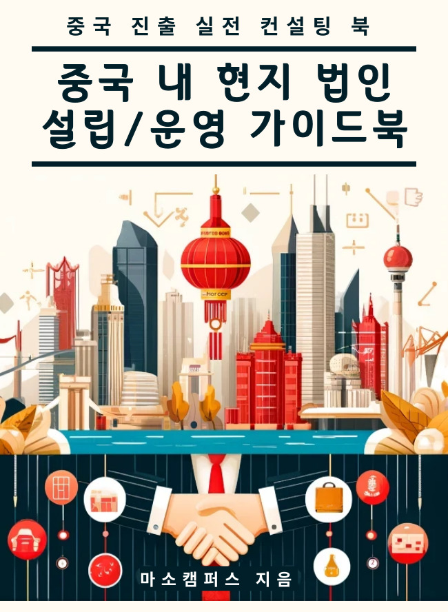 [이북] 03. 중국 현지 법인 설립/운영 가이드북