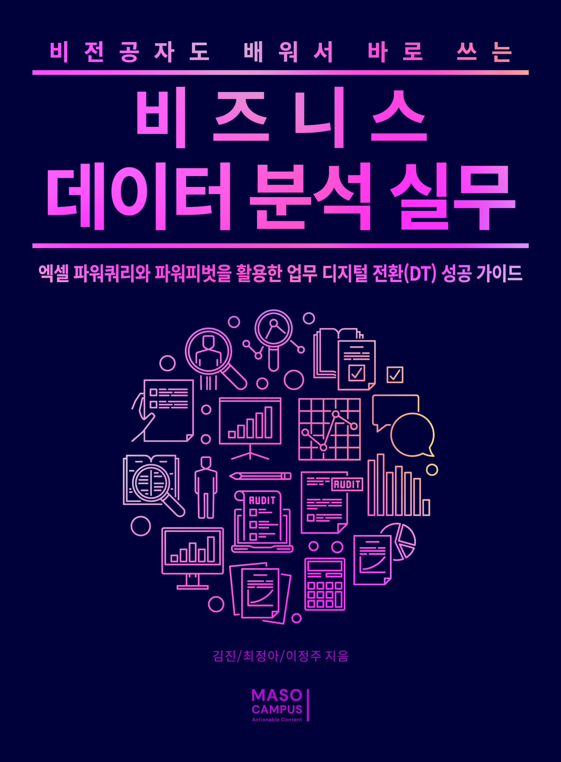 [이북] 10. 비전공자도 배워서 바로 쓰는 비즈니스 데이터 분석 실무