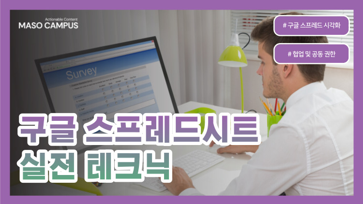 [VOD-69] 구글 스프레드시트 실전 테크닉