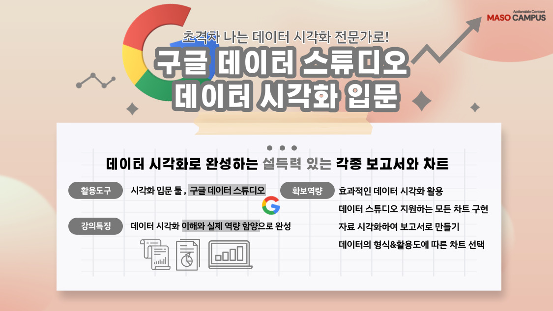구글 데이터 스튜디오와 시각화 입문_히어로페이지_v1.0
