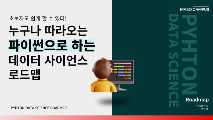 로드맵_파이썬으로 하는 데이터 사이언스 로드맵_파이썬으로 하는 데이터 사이언스
