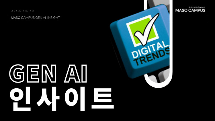 [마소캠퍼스 GEN AI 인사이트]  GPT 성능을 극대화하는 프롬프트 엔지니어링 전략 (1)