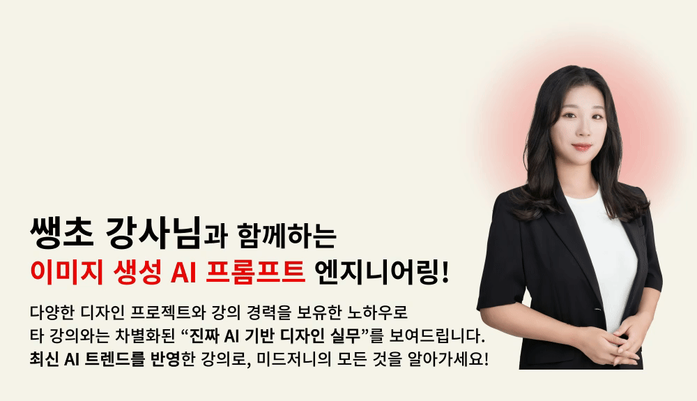 미드저니 비법 클래스_강사소개_v1.0