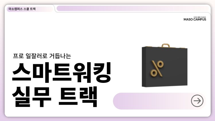 프로 일잘러로 거듭나는, 스마트 워킹 실무 트랙