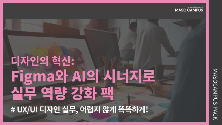 디자인 혁신 Figma와 AI의 시너지로 실무 역량 강화 팩