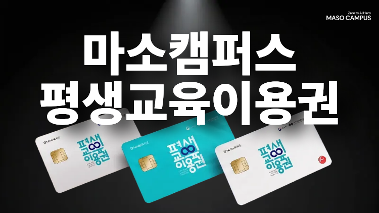마소캠퍼스_평생교육바우처_메인 2025