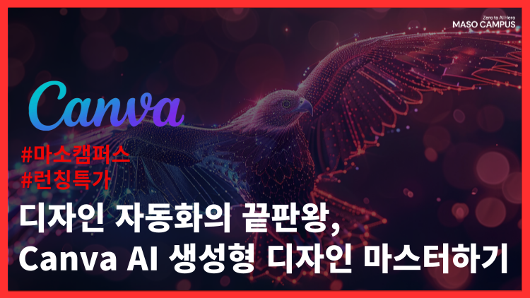 디자인 자동화의 끝판왕, Canva AI 생성형 디자인 마스터하기