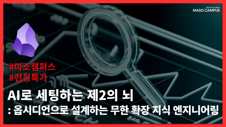 AI로 세팅하는 제2의 뇌 – 옵시디언으로 설계하는 무한 확장 지식 엔지니어링