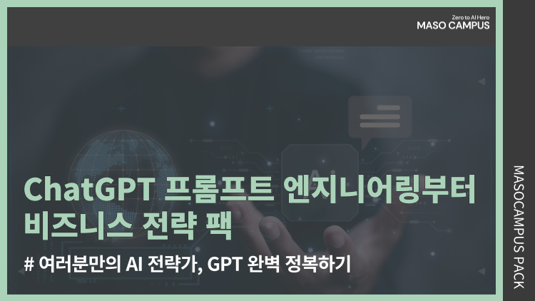 ChatGPT 프롬프트 엔지니어링부터 비즈니스 전략 팩
