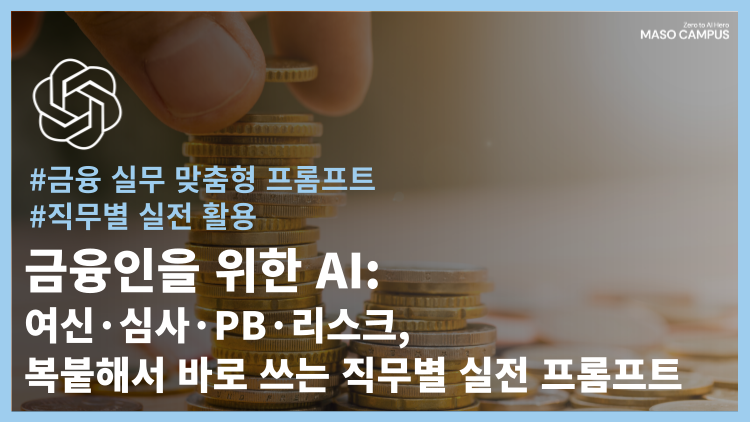 금융인을 위한 AI: 여신·심사·PB·리스크, 복붙해서 바로 쓰는 직무별 실전 프롬프트