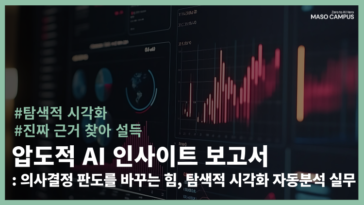 압도적 AI 인사이트 보고서 : 의사결정 판도를 바꾸는 힘, 탐색적 시각화 자동분석 실무