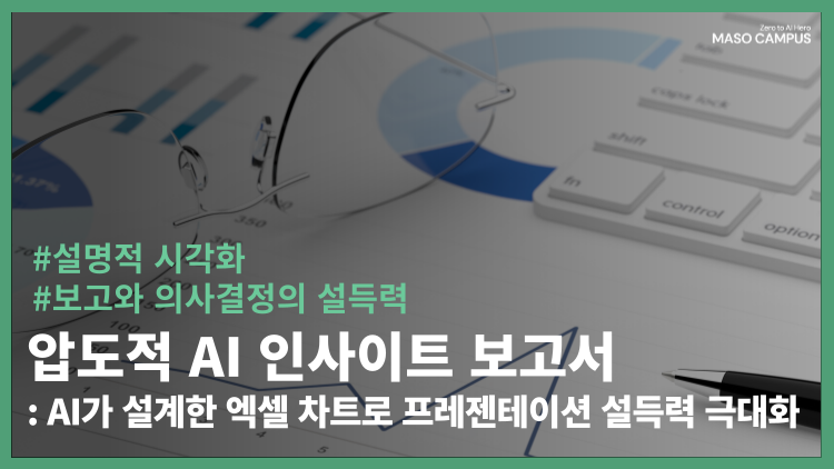 압도적 AI 인사이트 보고서 : AI가 설계한 엑셀 차트로 프레젠테이션 설득력 극대화