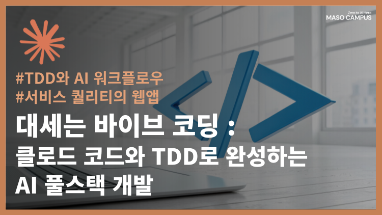 대세는 바이브 코딩 : 클로드 코드와 TDD로 완성하는 AI 풀스택 개발