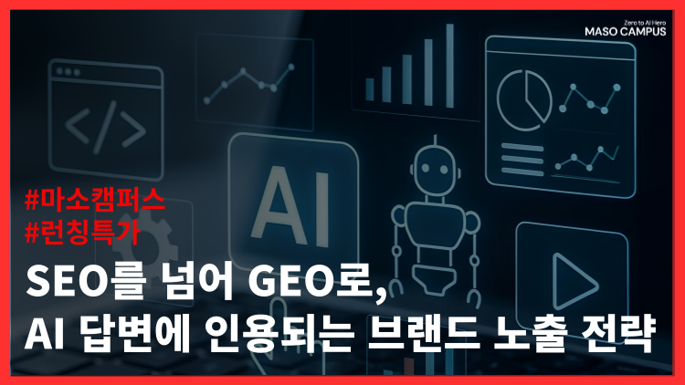 SEO를 넘어 GEO로, AI 답변에 인용되는 브랜드 노출 전략
