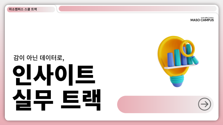 감이 아닌 데이터로, 인사이트 실무 트랙