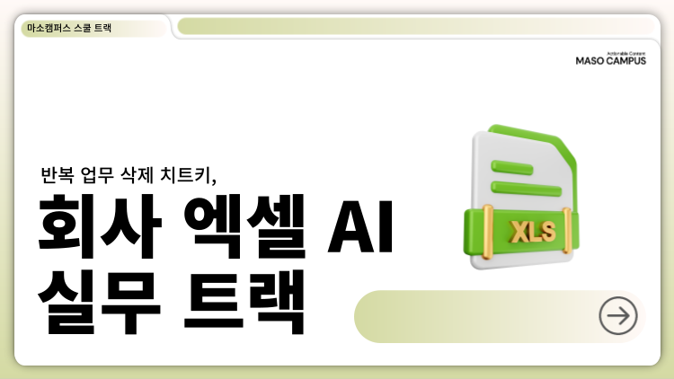 반복 업무 삭제 치트키, 회사 엑셀 AI  실무 트랙