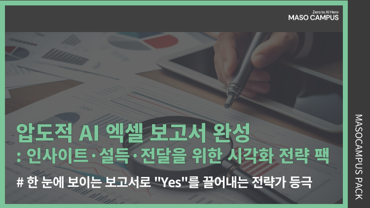 압도적 AI 엑셀 보고서 완성: 인사이트·설득·전달을 위한 시각화 전략 팩
