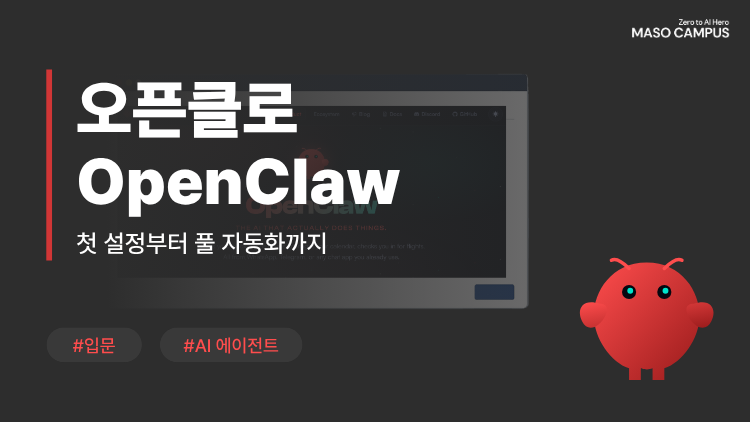 내가 자리 비워도 돌아가는 AI 에이전트, OpenClaw : 첫 설정부터 풀 자동화까지