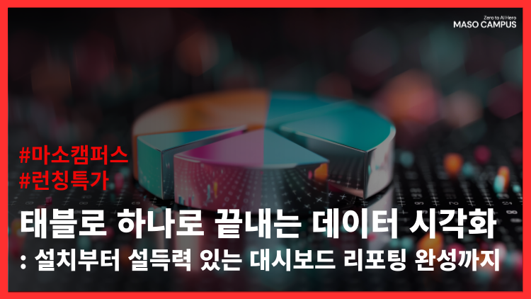 태블로 하나로 끝내는 데이터 시각화: 설치부터 설득력 있는 대시보드 리포팅 완성까지