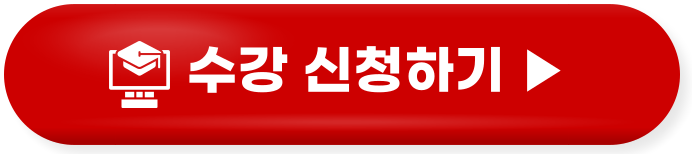 수강신청하기